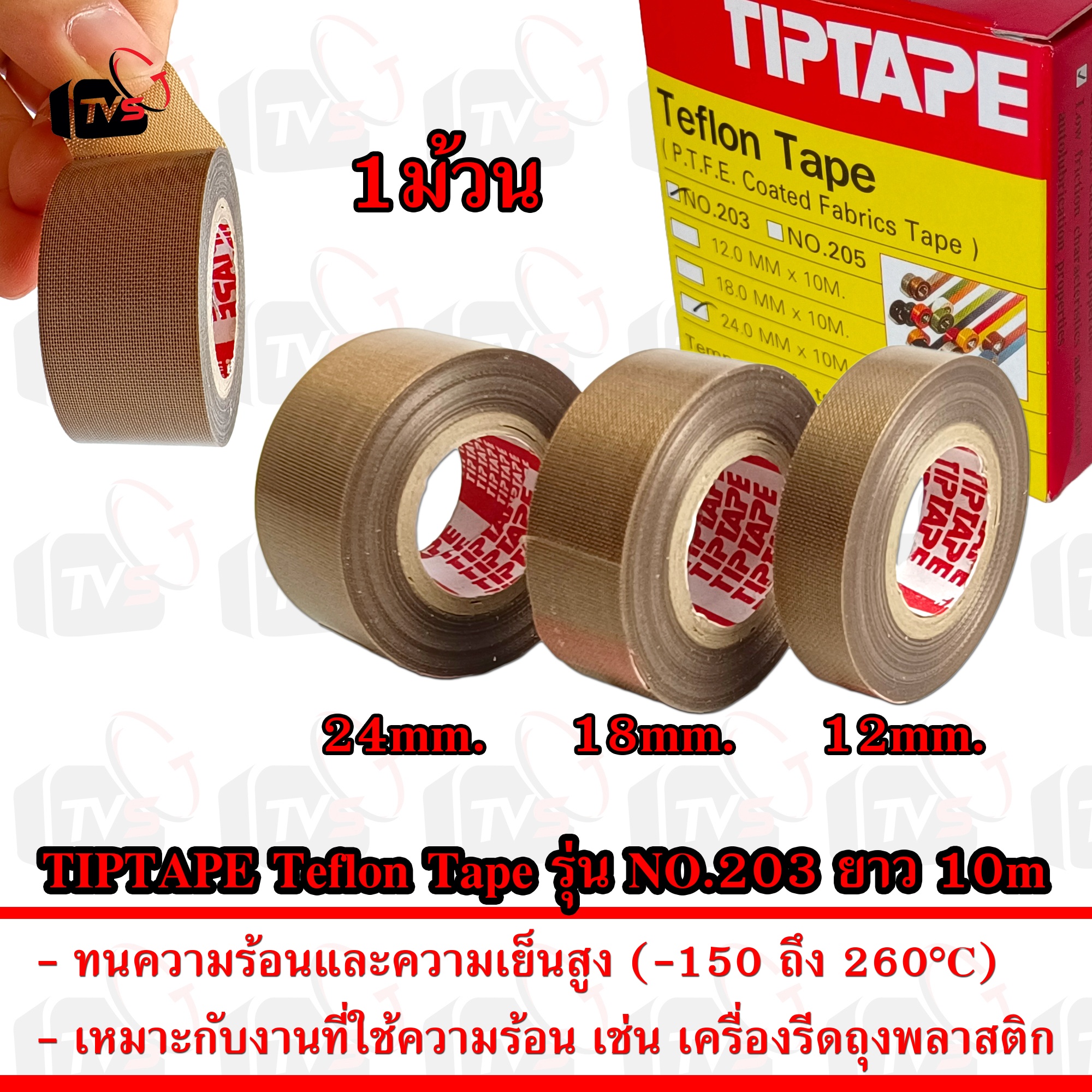 TIPTAPE เทปทนความร้อน เทฟล่อน Teflon Tape รุ่น NO.203 ยาว 10m กว้าง 12/18/24mm ทน -150 ถึง 260°C