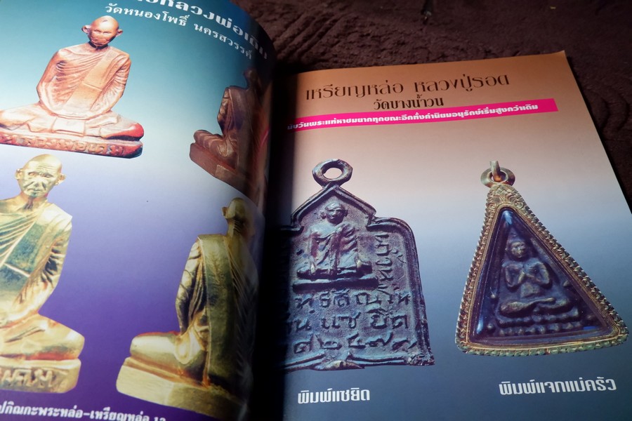 ปกิณกะพระหล่อ เหรียญหล่อ โดย รชตะ หนา 68 หน้า