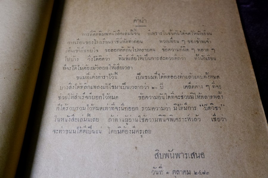 ตำราทำขนม สำหรับเลี้ยงน้ำชา เเละ ขนมปังปรุงต่างๆ โดย มจ.สิบพันพารเสนอ โสณกุล ปี 2493