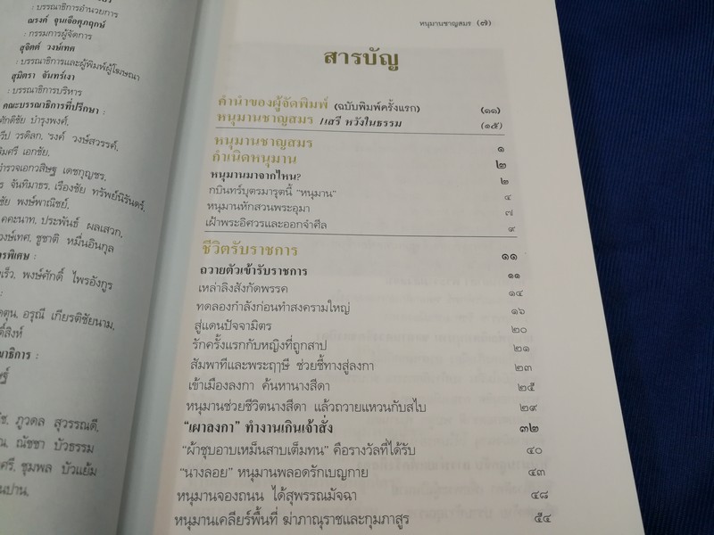 หนุมานชาญสมร โดย ทรงวิทย์ ดลประสิทธิ์ พิมพ์ปี 2540.