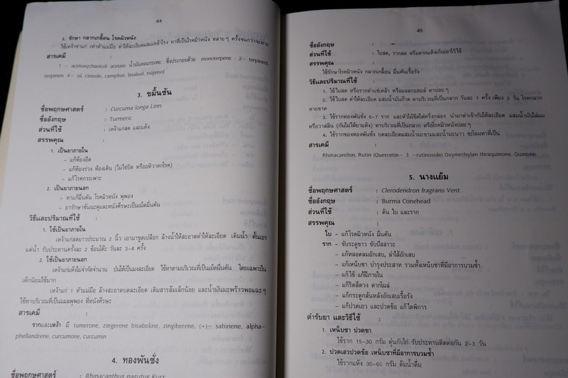 สรรพคุณสมุนไพร 200 ชนิด โดย สุนทรี สิงหบุตรา หนา 260 หน้า ปี 2535