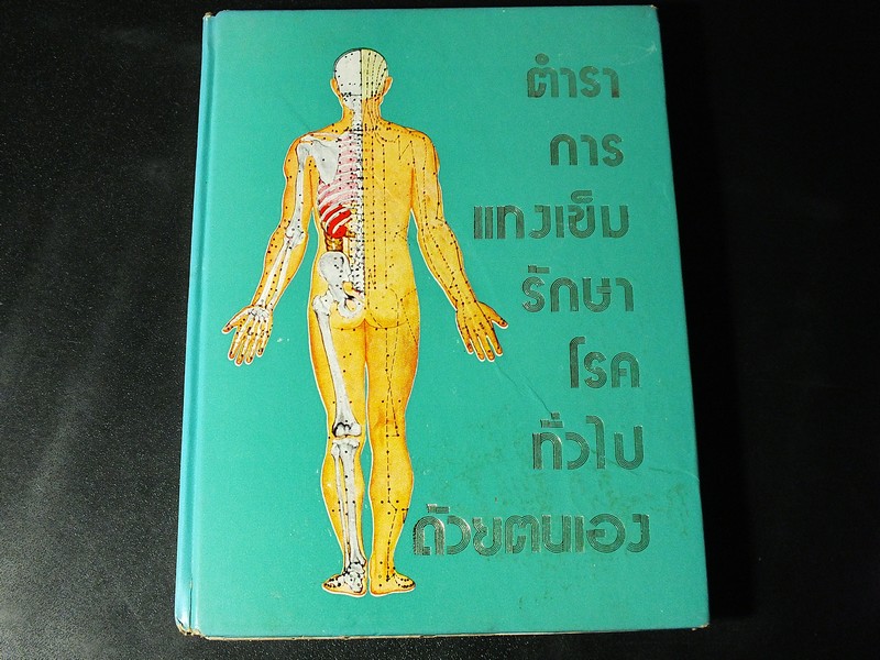 ตำราการเเทงเข็มรักษาโรคทั่วไปด้วยตนเอง โดย บุญชู ธรรมทัศนานนท์ ปกแข็ง ปี 2519