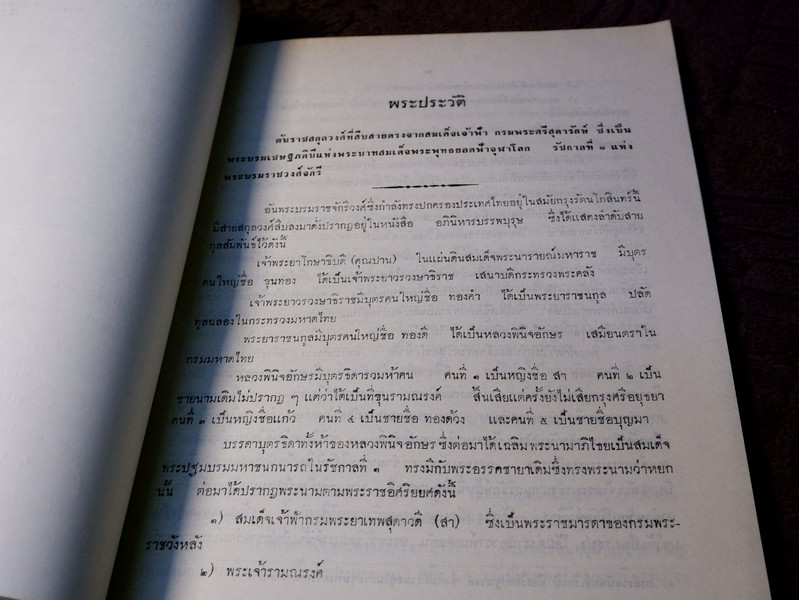 พระประวัติ ต้นราชสกุลวงศ์ที่สืบตรงจาก สมเด็จเจ้าฟ้า กรมพระศรีสุดารักษ์ (ราชินีกุล รัชกาลที่ ๔) พิมพ์ในงานพระราชทานเพลิงศพ นาย จิตติ อิศรางกูร ณ อยุธยา