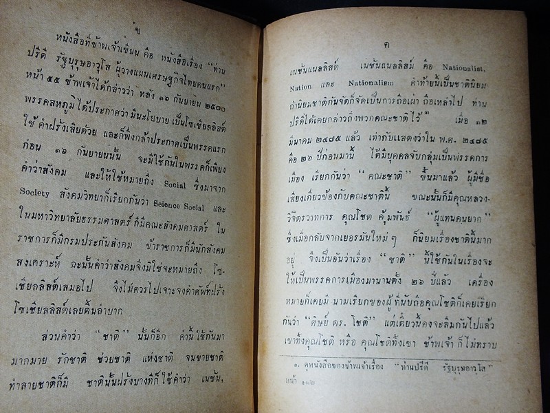ชาติ-สังคม โดย เดือน บุนนาค 516 หน้า ปี 2501