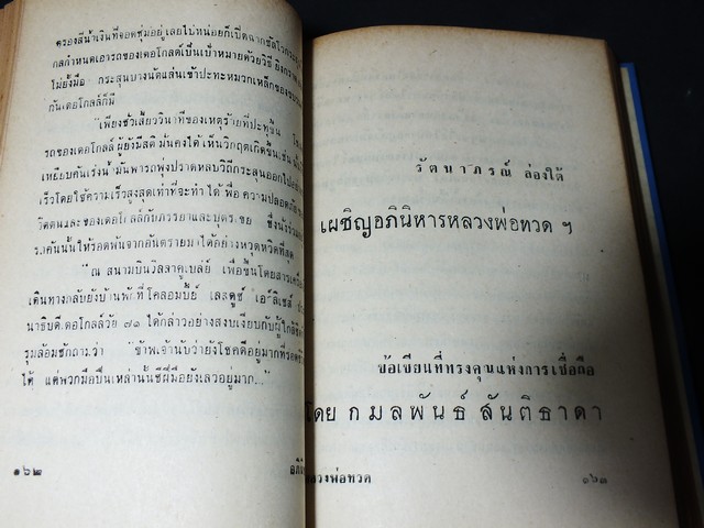 ความศักดิ์สิทธิ์อภินิหารของ สมเด็จหลวงพ่อทวด โดย กมลพันธ์ สันติธาดา เล็ก โตปาน อนันต์ คณานุรักษ์ ปกแข็ง