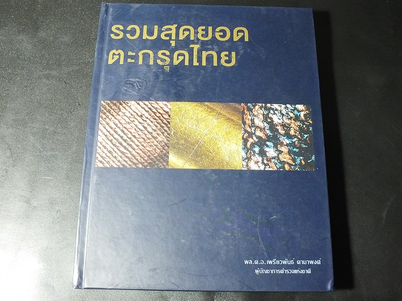 รวมสุดยอดตะกรุดไทย โดย พล.ต.อ.เพรียวพันธ์ ดามาพงศ์ ปกแข็ง (Pre-Order สอบถาม)