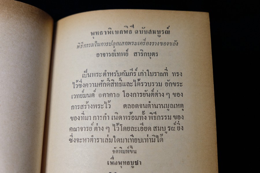 พุทธาภิเษกพิธี ฉบับสมบูรณ์ อ.เทพย์ สาริกบุตร ปกแข็ง ปี 2528(Pre-Order สอบถาม)