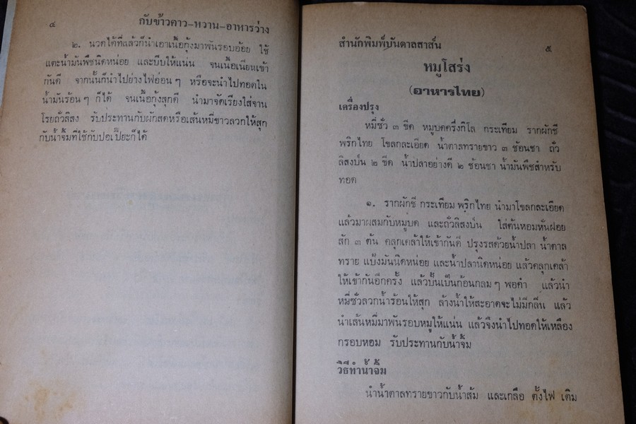 อาหารยอดนิยม ชนะการประกวด คาว หวาน ของว่าง โดย เเม่ครัวชาววัง หนา 160 หน้า