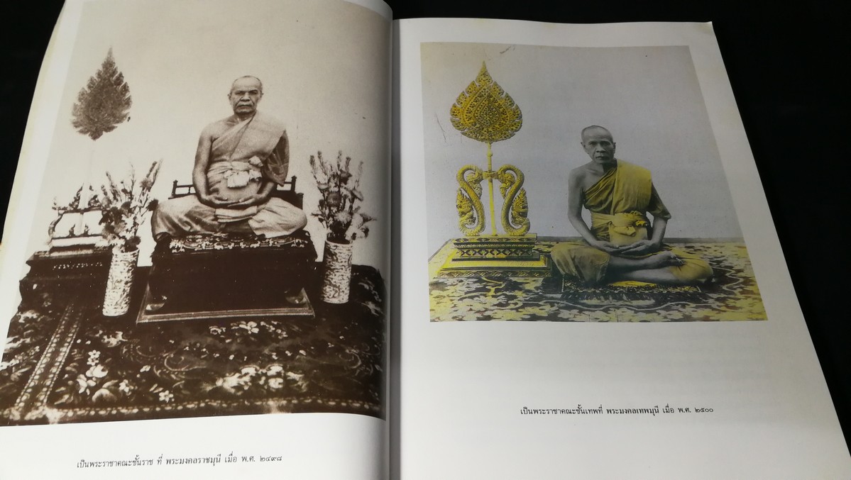 พระมงคลเทพมุนี เเละ บารมีธรรมหลวงพ่อวัดปากน้ำ โดย วัดปากน้ำเเละสมาคมศิษย์หลวงพ่อวัดปากน้ำ