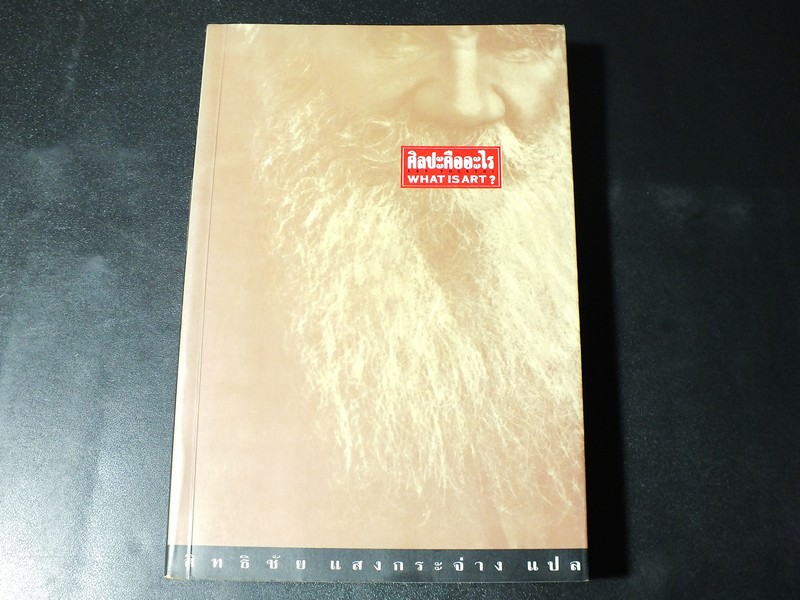 ศิลปะคืออะไร โดย ลีโอ ตอลสตอย. เเปลโดย สิทธิชัย เเสงกระจ่าง ปี 2538