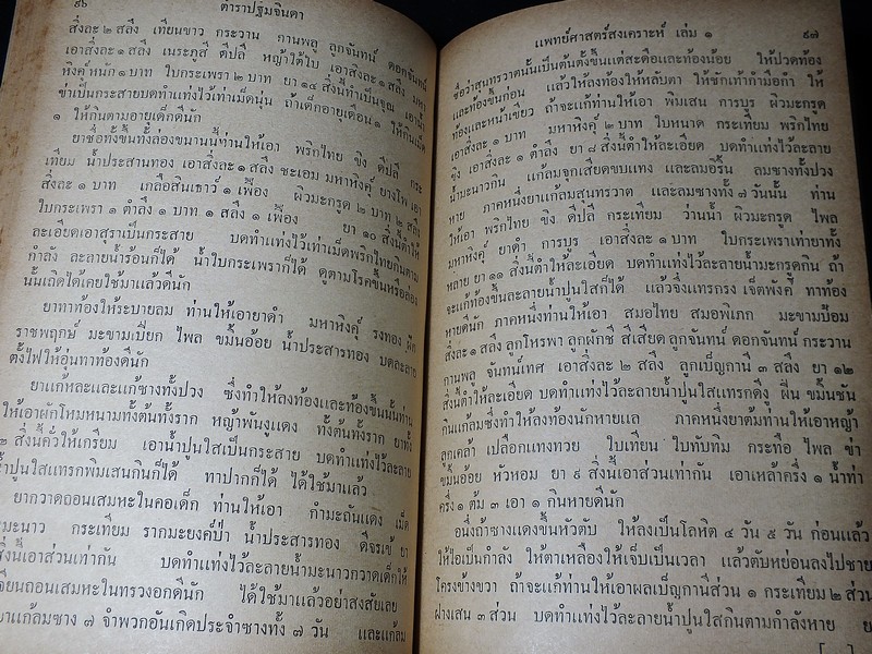 ตำรา เเพทย์ศาสตร์สงเคราะห์ เล่ม 1 ของ โรงเรียนเเพทย์เเผนโบราณ ปกแข็ง 415 หน้า ปี 2502