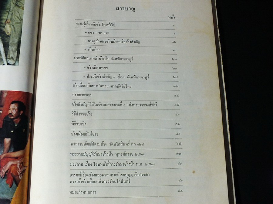 พระราชพิธีสมโภชช้างเผือก 3 เชือก ณ จังหวัดเพชรบุรี พ.ศ.2521 ปกแข็ง