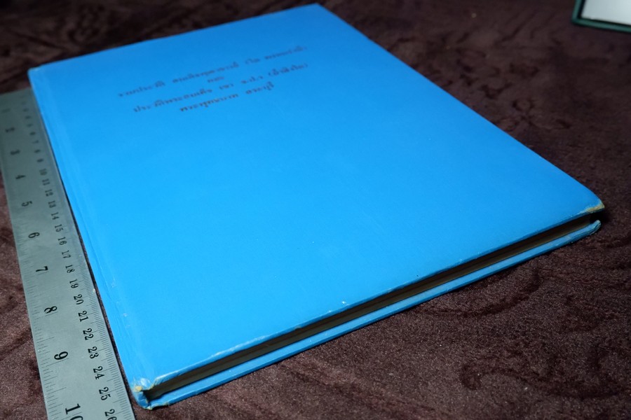ประวัติสมเด็จพุฒาจารย์ โต พรหมรังสี และสมเด็จ เขา จ.ป.ร.(ถ้ำสิงโต) สระบุรี ปกแข็ง ปี 2526