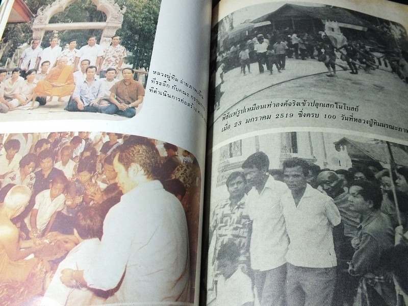 ประวัติ เกียรติคุณ เเละ พระเครื่อง หลวงปู่ทิม อิสริโก โดย ชินพร สุขสถิตย์-ประชา ตรีพาสัย ปี 2526