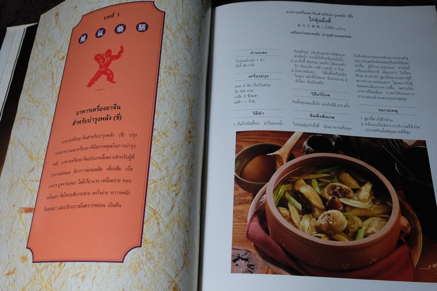 อาหารเครื่องยาจีน หลักโภชนาการ พร้อมสูตรอาหารอายุวัฒนะ ปกเเข็ง ปี 2541