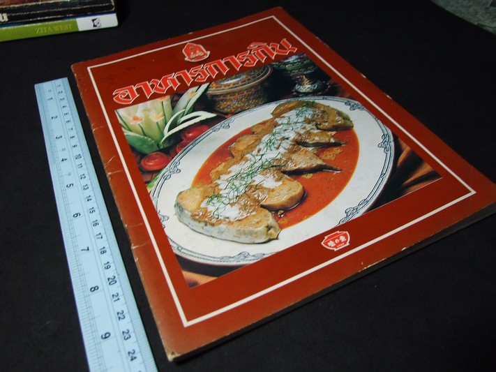 อาหารการกิน โดย บ.อายิโนะโมะโต๊ะ พิมพ์ปี 2525