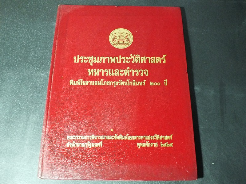 ประชุมภาพประวัติศาสตร์ ทหารและตำรวจ โดย สำนักนายกรัฐมนตรี ปกแข็ง พิมพ์ปี 2525