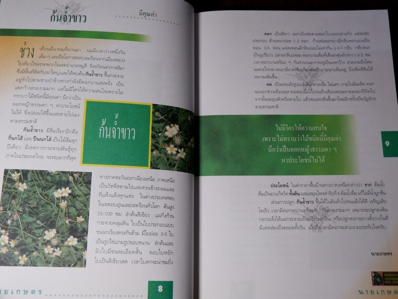 สมุนไพร ไม้ประดับหายาก เล่ม 2 โดย นายเกษตร ปกเเข็ง