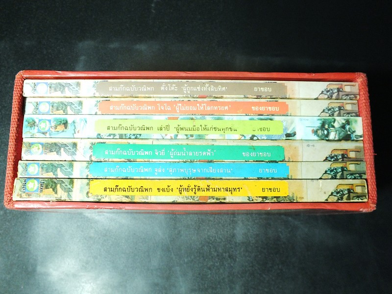 สามก๊ก ฉบับวนิพก โดย ยาขอบ ชุด 6 เล่ม บรรจุในกล่องเเข็ง สำนักพิมพ์ดอกหญ้า พิมพ์ปี 2533