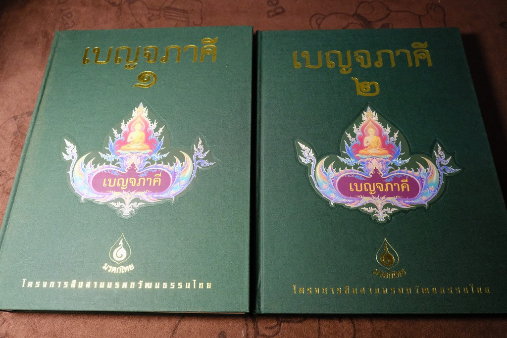 เบญจภาคี โดย มรดกไทย ชุด ปกแข็ง 2 เล่ม บรรจุในกล่อง (สภาพสมบูรณ์) // (สอบถาม)//
