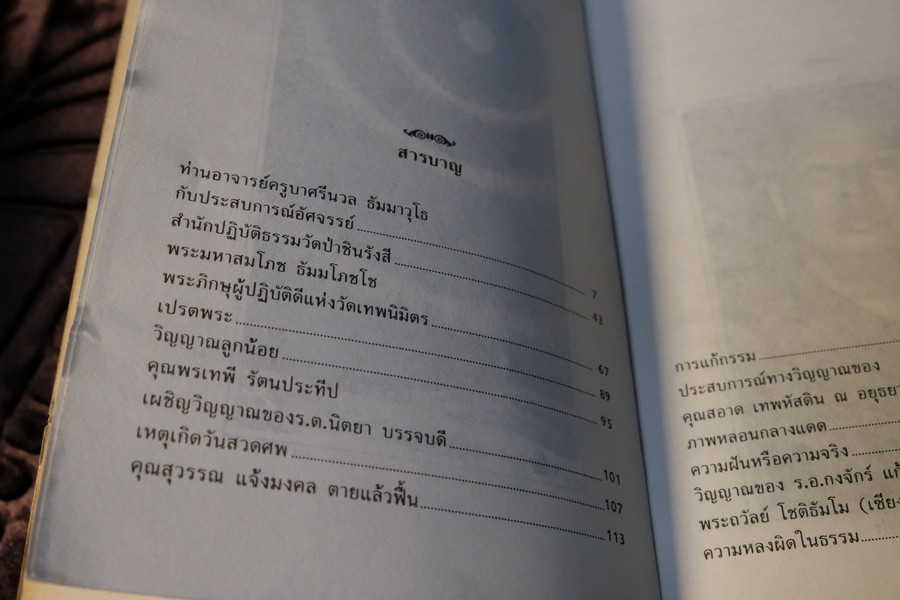 ประสบการณ์ ทางวิญญาณ โดย ทองทิว สุวรรณฑัต (เล่มเล็ก)