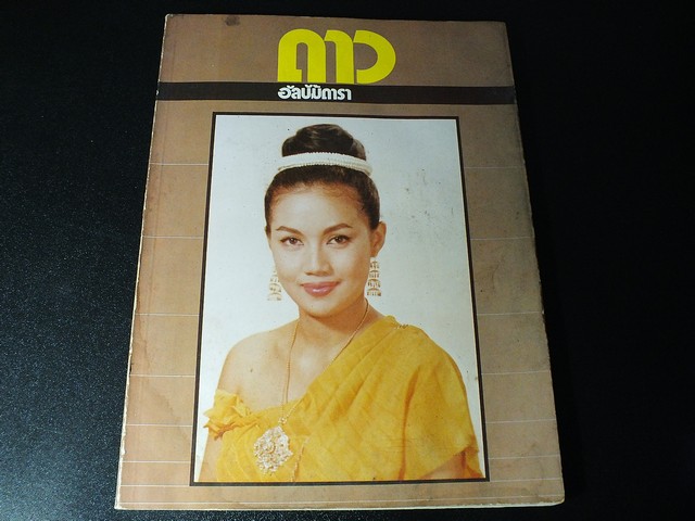 ดาว อัลบั้มดารา โดย S.H. LIM พิมพ์ที่บางกอกสาส์น