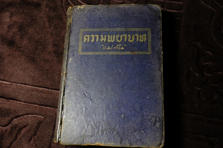 ความพยาบาท เเปลโดย เเม่วัน (พระยาสุรินทรราชา) ปกแข็ง 578 หน้า ปี 2493