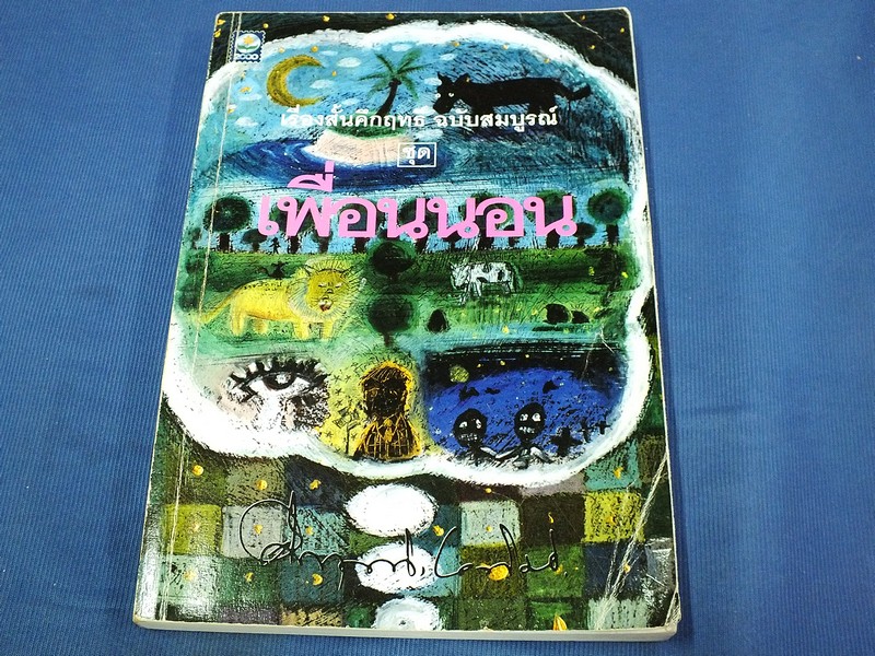 เพื่อนนอน โดย คึกฤทธิ์ ปราโมช จัดพิมพ์โดย สนพ.ดอกหญ้า ปี 2543