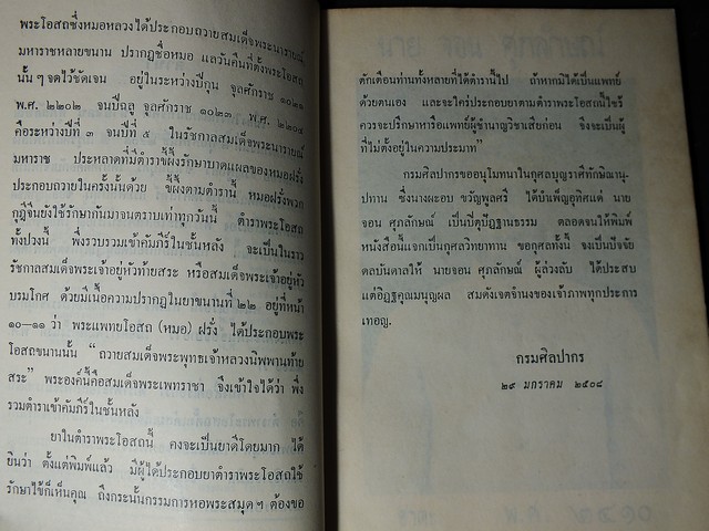 ตำราพระโอสถพระนารายณ์ พิมพ์ครั้งที่ 7 ปี 2508