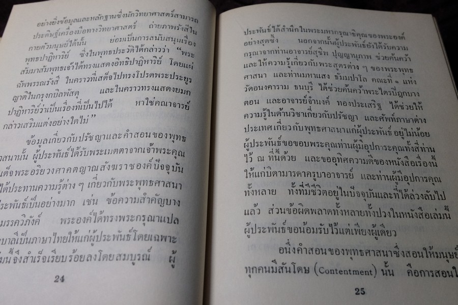 วิจัยพุทธปรัชญาเปรียบเทียบกับหลักวิทยาศาสตร์ โดย พ.ต.อ.ชลอ อุทกภาชน์ ปกแข็ง ปี 2512 (สอบถาม)