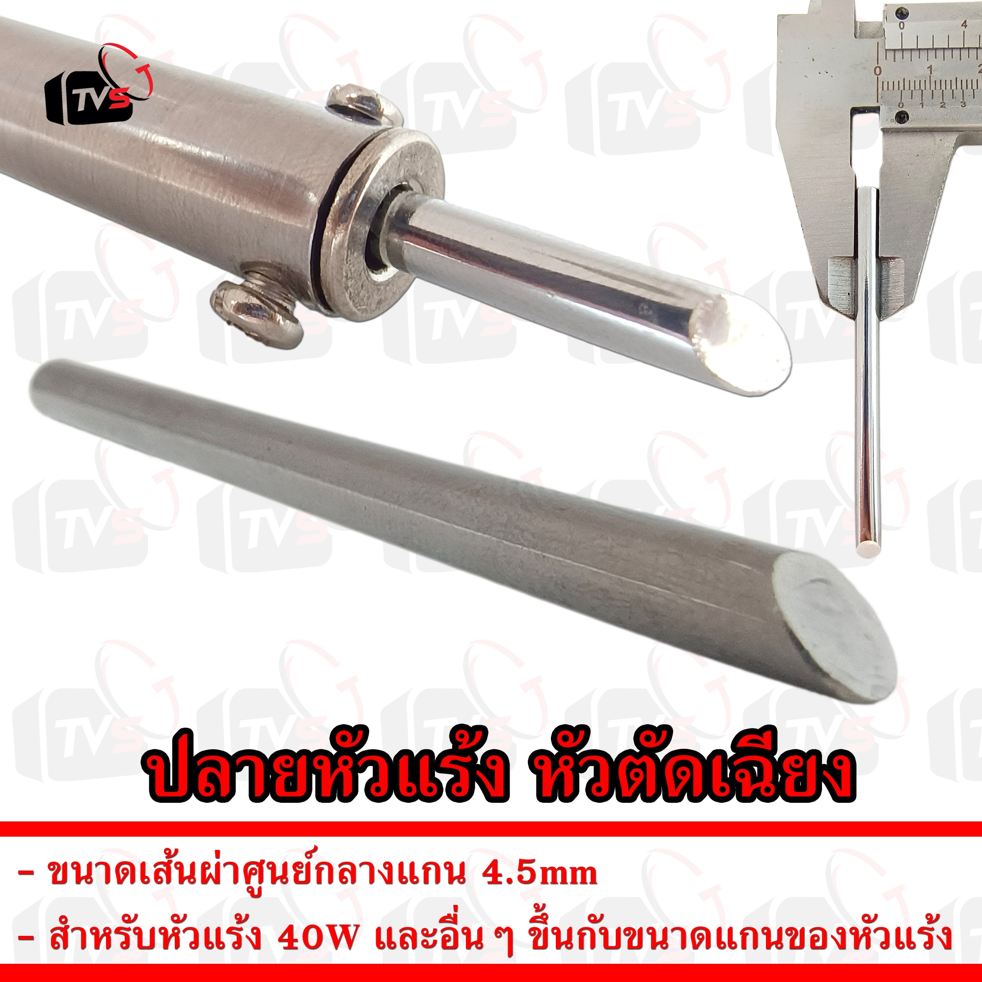 ปลายหัวแร้ง หัวตัดเฉียง กลางแกน 4.5mm