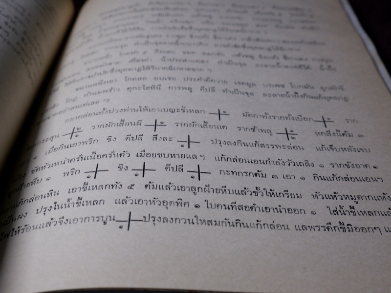 ตำรายา จารึกวัดราชโอรส เเละ พระโอสถพระนารายณ์ ปี 2523 (ขายตามสภาพ)