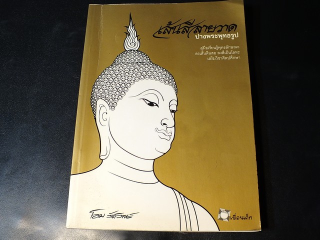 เส้นสีลายวาด ปางพระพุทธรูป โดย โอม รัชวิทย์ หนา 160 หน้า ปี 2547
