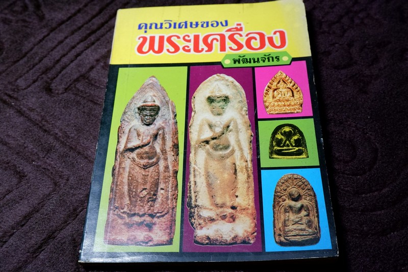 คุณวิเศษของ พระเครื่อง รวบรวมโดย อาจารย์เเสง ปี 2536