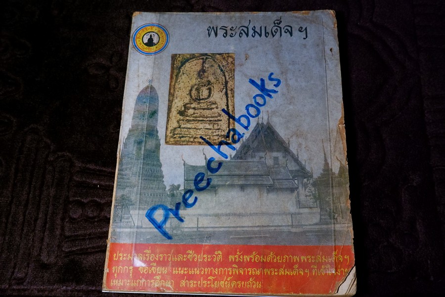 สิ่งศักดิ์สิทธิ์และพระเครื่อง ฉบับ พระสมเด็จฯ (ชีวประวัติ ภาพพระสมเด็จฯ ทุกกรุ ข้อเขียน เเนวทางการพิจารณา ) <<สอบถาม>>
