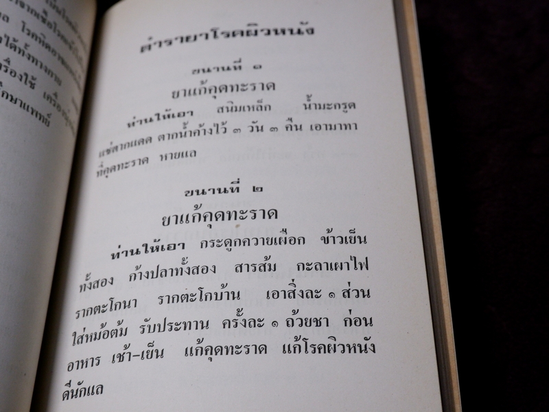 ตำราโรคผิวหนัง พร้อมตำรายารักษา โดย อ.เชาว์ กสิพันธุ์