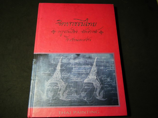 จิตรกรรมไทย ครูสมปอง อัครวงษ์ โรงเรียนเพาะช่าง ปกแข็ง ปี 2550 (Pre-Order สอบถาม)
