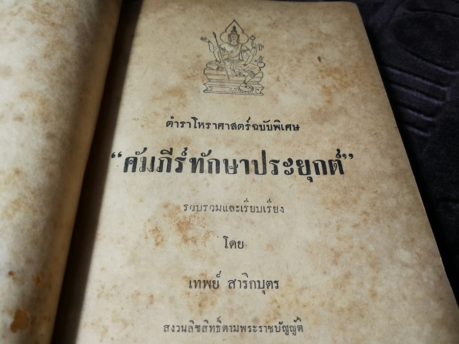 ตำราโหราศาสตร์ฉบับพิเศษ คัมภีร์ทักษาประยุกต์ โดย เทพย์ สาริกบุตร ปกเเข็ง ปี 2502