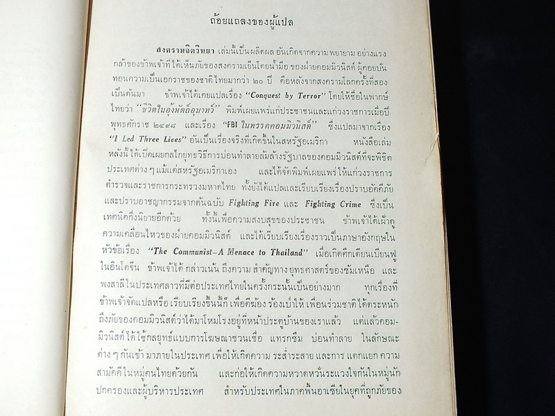 สงครามจิตวิทยา สมาคมกองทัพบกเเห่งสหรัฐอเมริกา อนุญาติให้ ประเวศ ศรีพิพัฒน์ จัดเเปล ปกแข็ง ปี 2507