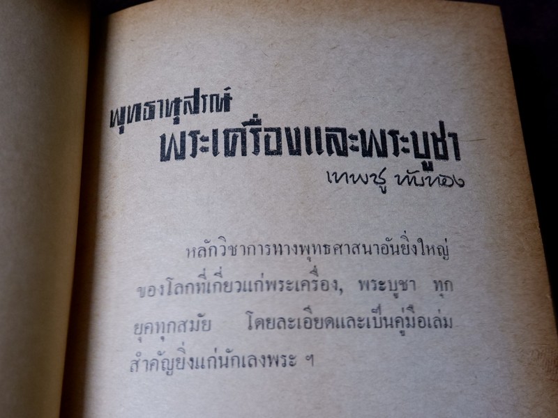 พุทธานุสรณ์ พระเครื่องเเละพระบูชา โดย เทพชู ทับทอง ปี 2512