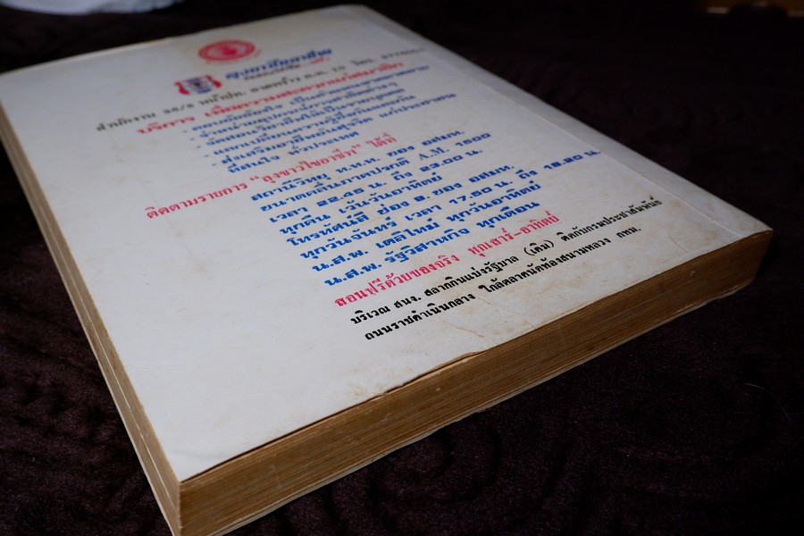 ตำราลุงขาวไขอาชีพ โดย วราพงษ์ พงษ์บริบูรณ์ พิมพ์ปี 2520 (สอบถาม)