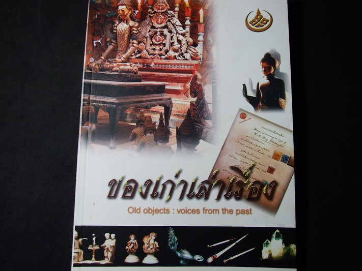 ของเก่าเล่าเรื่อง Old Object : Voice from the Past นิทรรศการพิเศษเนื่องในวันอนุรักษ์มรดกไทย ปี 2544