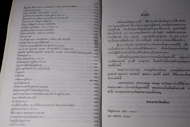 ประวัติ วัดบุปผาราม วรวิหาร ที่ระลึกงานทำบุญอายุ 65 ปี พระธรรมรัตนดิลก เจ้าอาวาส ปี 2535