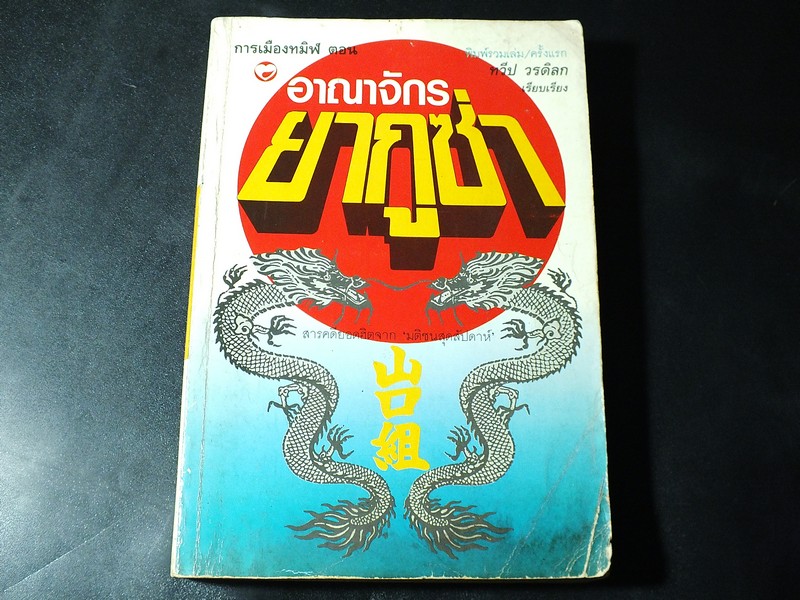 การเมืองทมิฬ ตอน อาณาจักร ยากูซ่า โดย ทวีป วรดิลก มี 408 หน้า ปี 2534