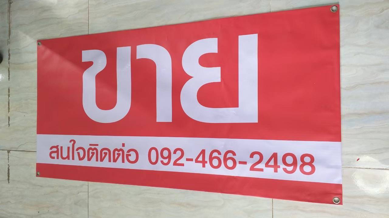 ป้ายไวนิล ป้ายติดหน้าร้าน ป้ายประกาศ ป้ายโฆษณา