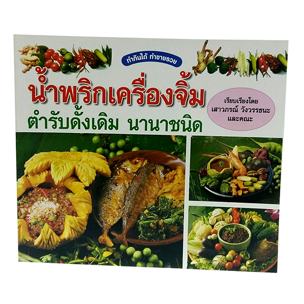 B 058_น้ำพริกเครื่องจิ้มนานาชนิด ตำรับดั้งเดิม