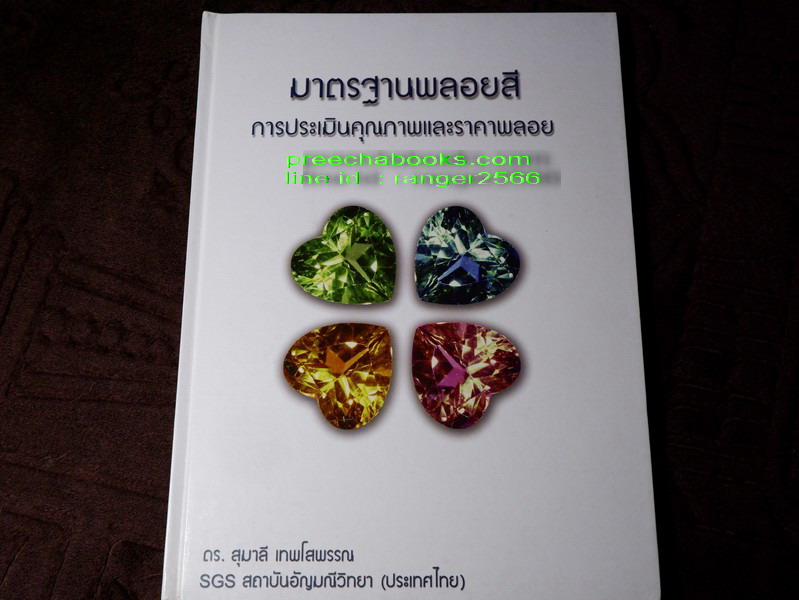 ชุดหนังสือ อัญมณีศาสตร์ 8 เล่ม โดย อ.ดร.สุมาลี เทพโสพรรณ