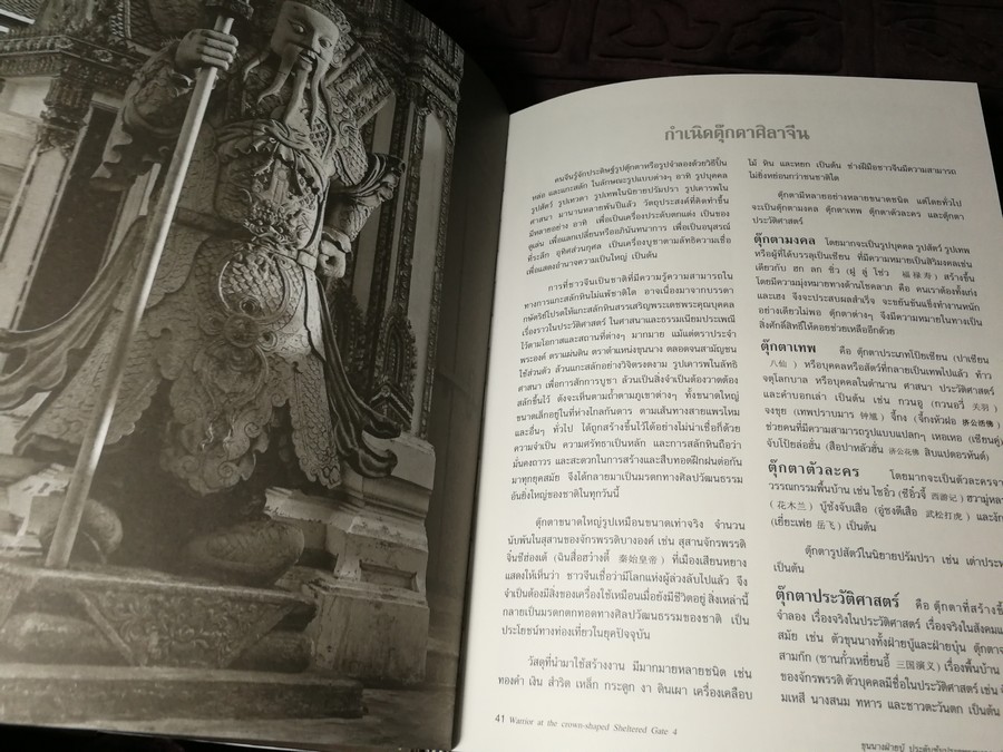 ตุ๊กตาจีนวัดโพธิ์ the chinese stone figurines of wat pho ปกเเข็งเล่มใหญ่ ปี 2548