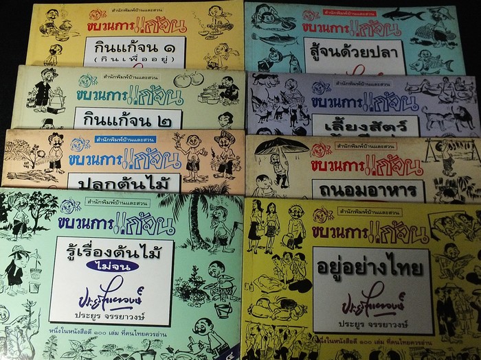ขบวนการเเก้จน โดย ประยูรย์ จรรยาวงษ์ ชุด 8 เล่ม หนารวม 1000 หน้า พิมพ์ปี 2540-2541
