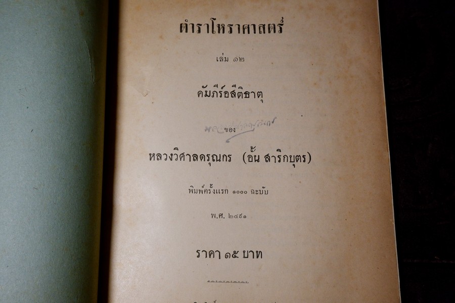 ตำราโหราศาสตร์ เล่ม 12 คัมภีร์อสีติธาตุ ของ หลวงวิศาลดรุณกร (อั้น สาริกบุตร) ปี 2491